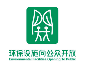 環保設施向公眾開放統一標識發布